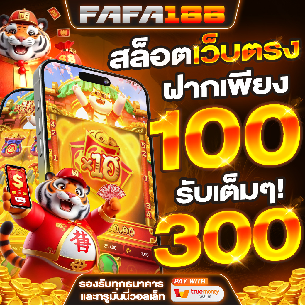 foxzz เว็บตรง สล็อต ฝากถอนออโต้ ไม่ผ่านเอเย่นต์ 2026